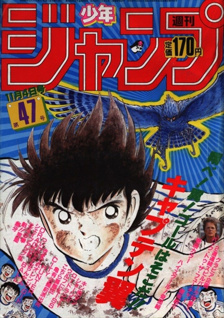 昔 ジャンプ 週刊少年ジャンプ 昭和54年47号 昭和54年11月19日号 表紙画