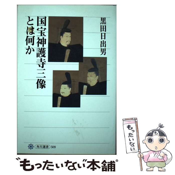 【中古】 国宝神護寺三像とは何か/角川学芸出版/黒田日出男 31LgOWp1+dL.jpg_BO30,255,255,