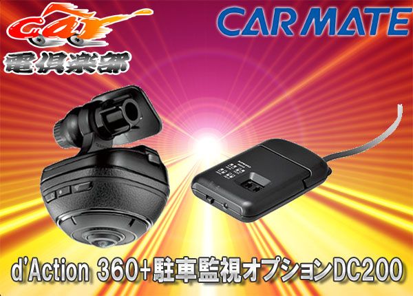 360度撮影 ドライブレコーダーDC3000+駐車監視用ユニットセット