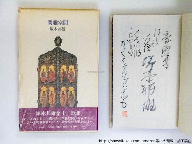 塚本邦雄 歌集 閑雅空間 毛筆識語落款 初版帯函 Yahoo!オークション