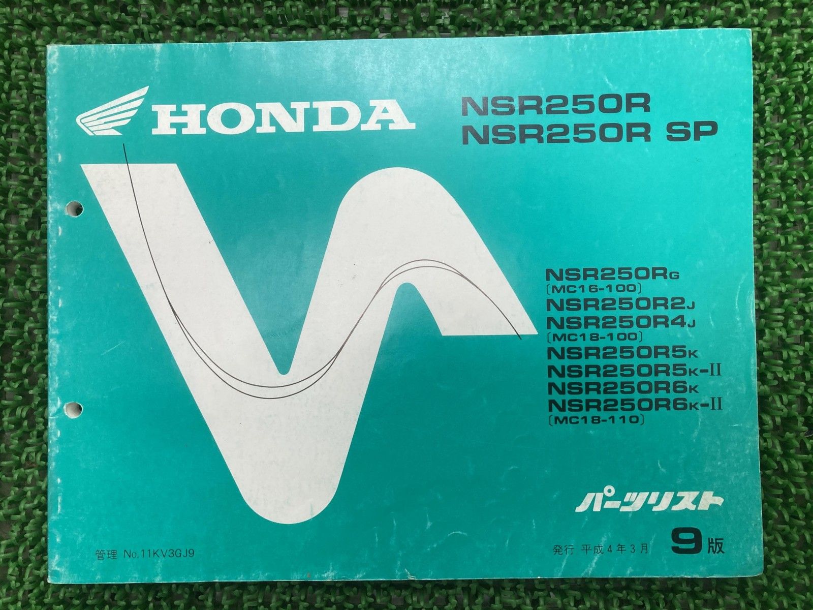 NSR250R SP パーツリスト NSR250R/NSR250RSP 9版 MC16 MC18 ホンダ 正規 バイク 整備書 MC16-100 MC18-100 110 KV3 Tq 【中古】 47