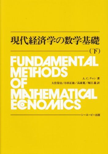 現代経済学の数学基礎〈下〉 A.C. チャン、 Chiang，Alpha C.、 栄治 