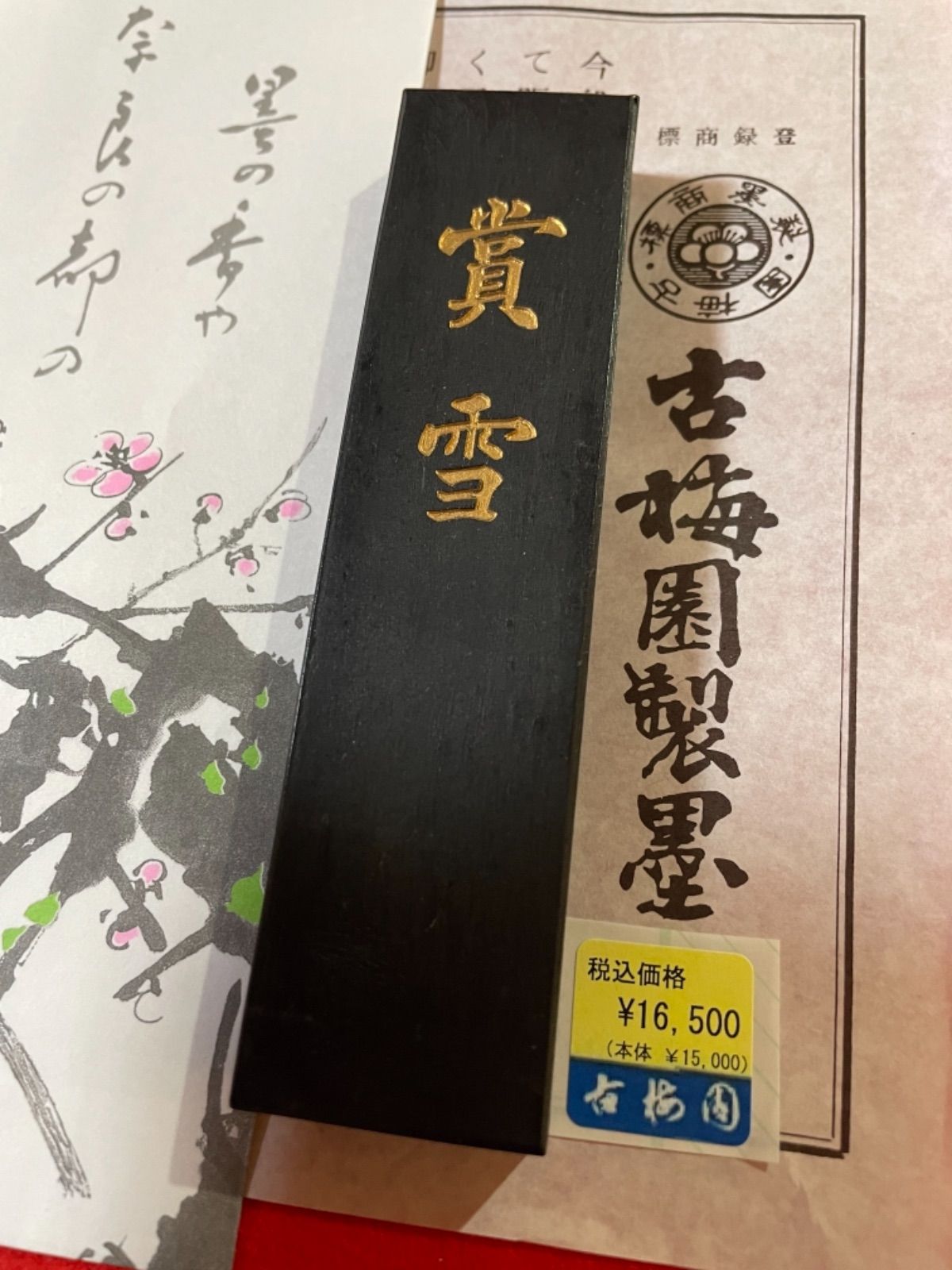 古梅園 書道墨 高級油煙墨『賞雪』73g菜種油使用墨 - 書道用品 古梅園