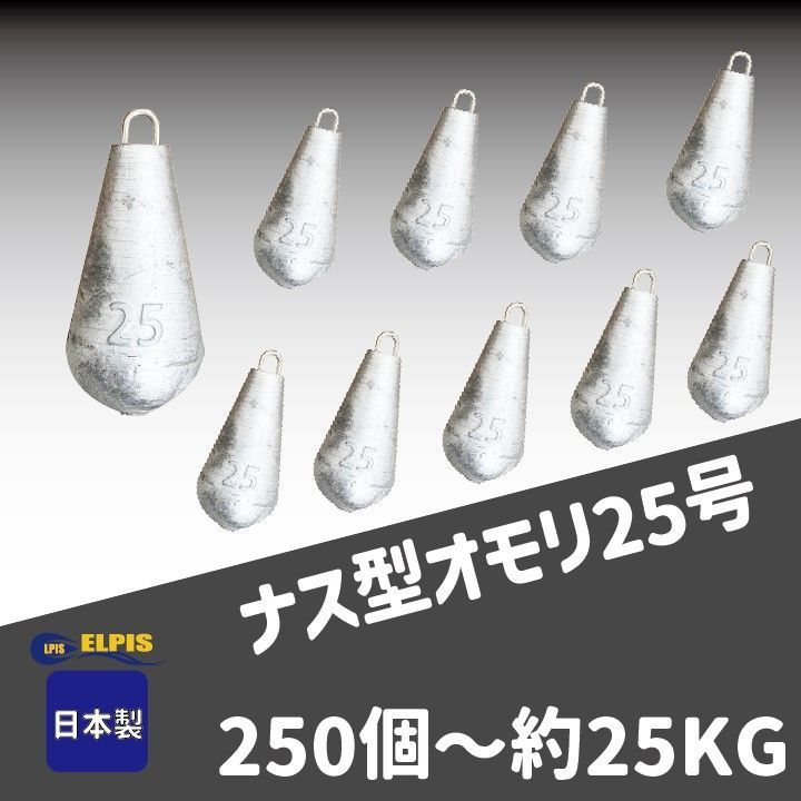 ELPIS オモリ ナス型 25号 ２５０個セット 約２５KG