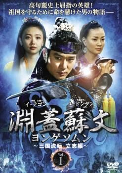 淵蓋蘇文　ヨンゲソムン　DVD Amazon.co.jp: 淵蓋蘇文 ヨンゲソムン ~三国流転 立志編~ DVD
