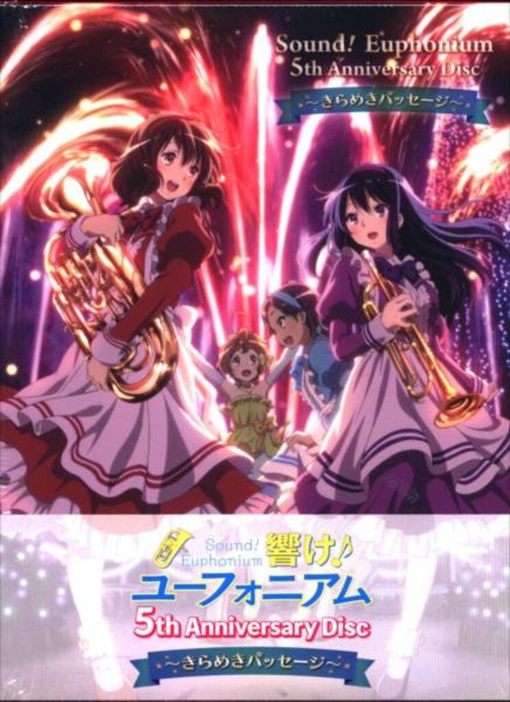響け!ユーフォニアム 5th Anniversary Disc～きらめき 響け！ユーフォニアム」5th Anniversary Disc ～きらめき