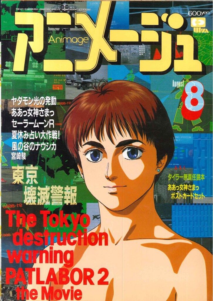 徳間書店 アニメージュ1993年(平成5年)8月号 - メルカリ