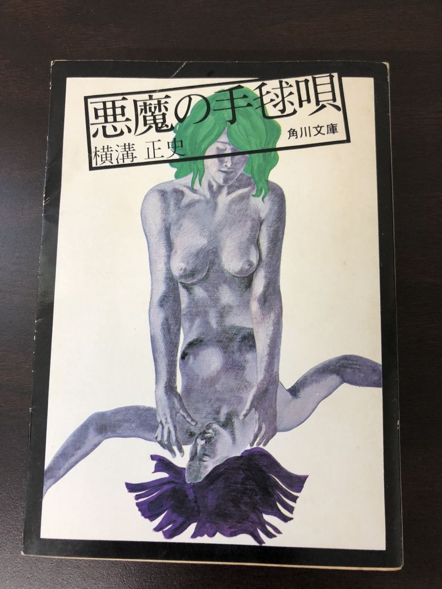 【初版】横溝正史『悪魔の手毬唄』 Amazon.co.jp: 悪魔の手毬唄 電子書籍: 横溝正史: Kindleストア