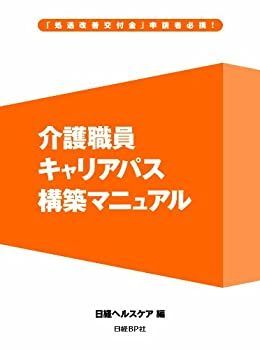 【中古-非常に良い】 介護職員キャリアパス構築マニュアル