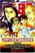 【雷市場（ポンジャン）商品韓国直送】 ゴッドハンド・テル 1 62 完結 テストされていません =中古コミック 売ります =