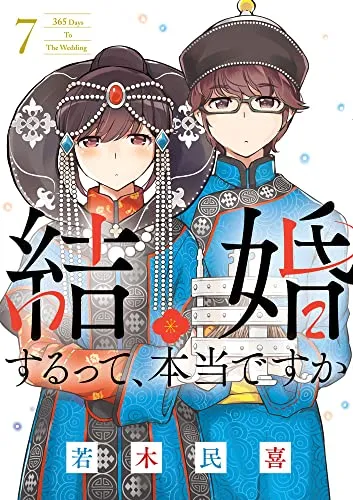 ☆アニメ化作品/特典22点付き [若木民喜] 結婚するって、本当ですか 全11巻 ☆アニメ化作品/特典22点付き [若木民喜] 結婚するって、本当ですか 全