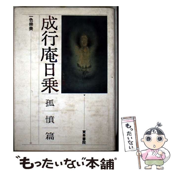 成行庵日乗 孤憤篇 | 一色 崇美 | 東興書院