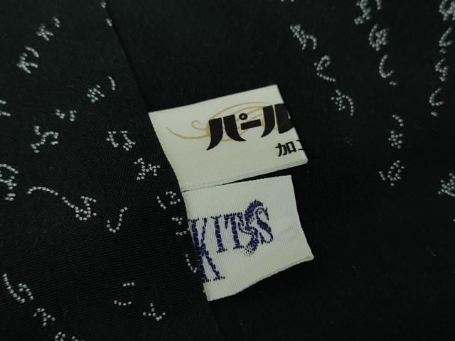 平和屋着物○江戸小紋 寺山存男 百柄 吉祥花鳥文 黒地 正絹 逸品