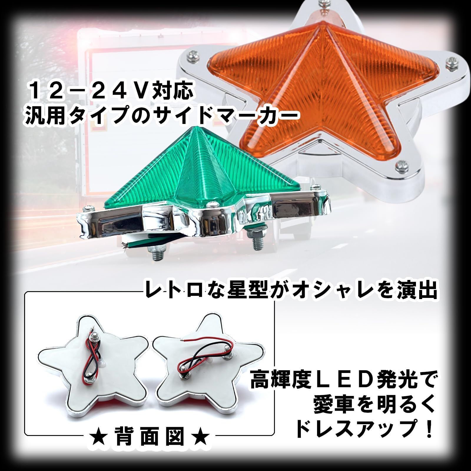 TIGRE BLANC 星型 サイド マーカー ランプ 汎用 LED 星 レンズ レトロ トラック デコトラ 12V 24V 2個 セット 緑  グリーン - メルカリ