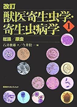 【中古】 改訂 獣医寄生虫学・寄生虫病学(1) 総論/原虫 (KS農学専門書)