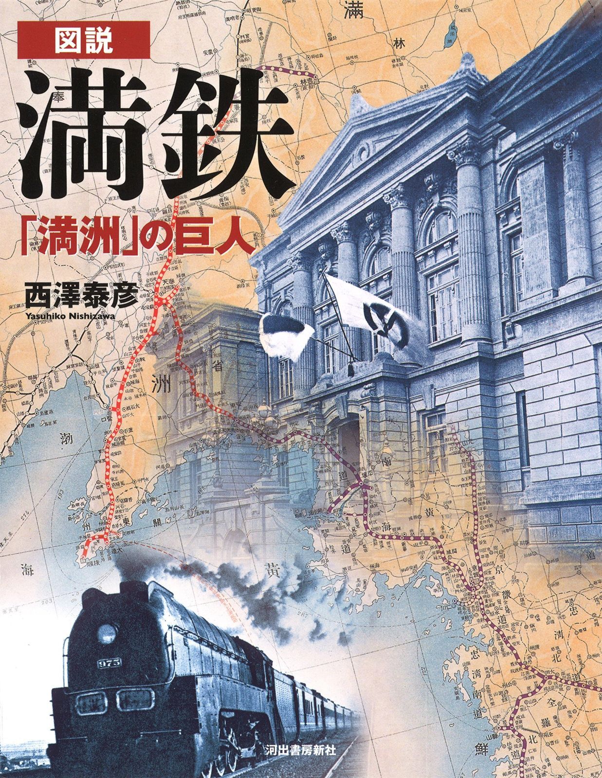 図説 満鉄:「満洲」の巨人 (ふくろうの本)