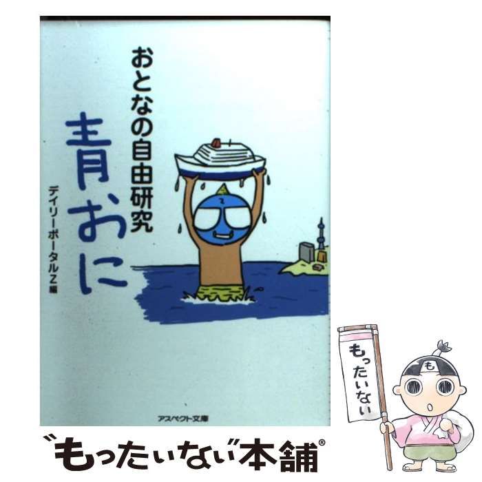 【中古】 おとなの自由研究 青おに （アスペクト文庫） / デイリーポータルZ / アスペクト