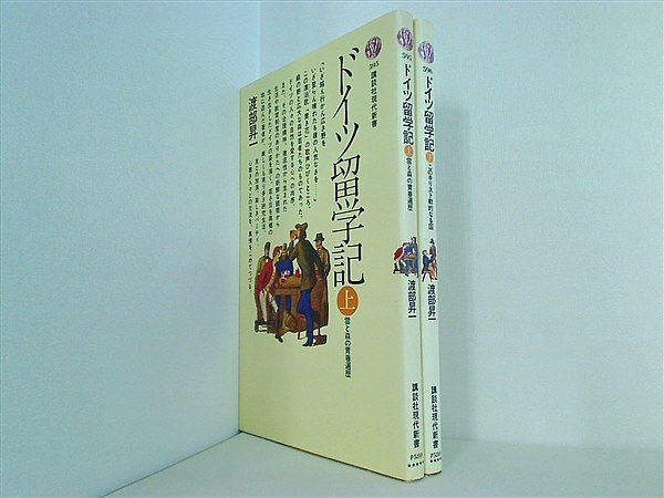 ドイツ留学記 渡部 昇一 上下巻。 - メルカリ