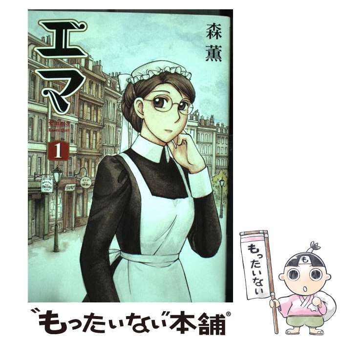 【中古】 エマ １/エンターブレイン/森薫（漫画家） 中古】 エマ 1 / 森 薫 / KADOKAWA - メルカリ