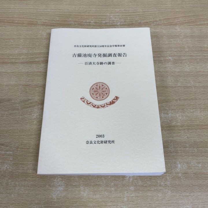 ▲01)【同梱不可】吉備池廃寺発掘調査報告/百済大寺跡の調査/奈良文化財研究所創立50周年記念学報 第68冊/奈良文化財研究所/2003年/A △01)【同梱不可】吉備池廃寺発掘調査報告/百済大寺跡の調査