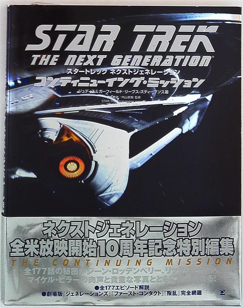 【新品】スタートレック ネクストジェネレーション コンティニューイングミッション スタートレック ネクストジェネレーション コンティニューイング