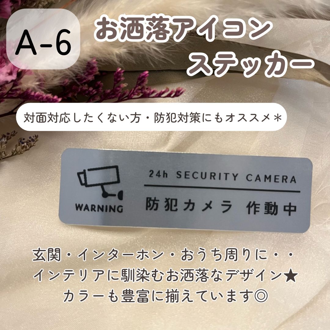 A-6】お洒落アイコン お断りステッカー セールス勧誘チラシ投函 インターホンポスト玄関 2枚400円 シール ステッカー - メルカリ