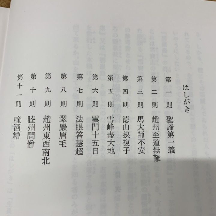碧巌録解釈〈前・後篇〉谷口雅春著 △01)【同梱不可】碧巌録解釈 前篇・後篇 2冊入り/谷口雅春/日本
