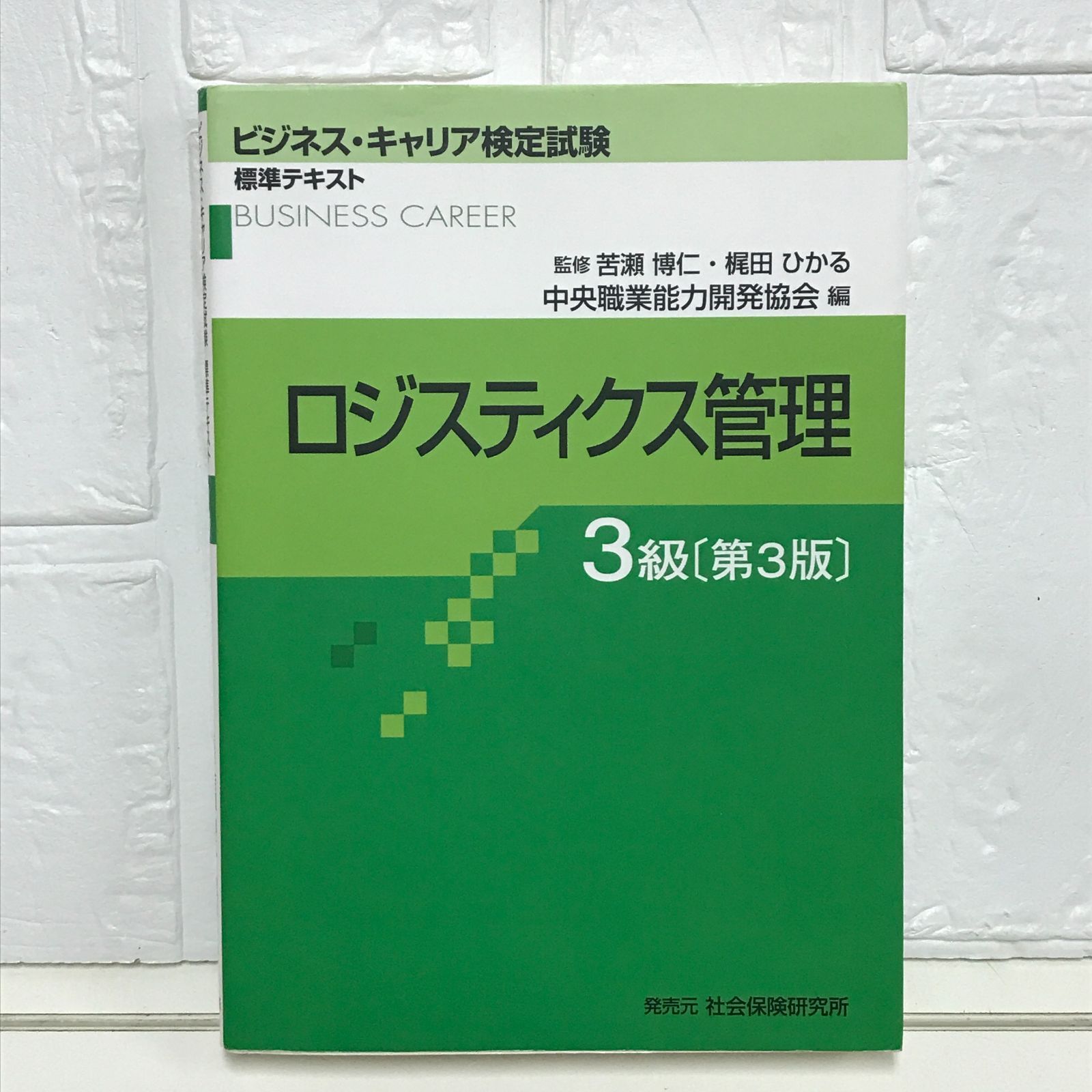 ロジスティクス管理3級 (ビジネス・キャリア検定試験標準