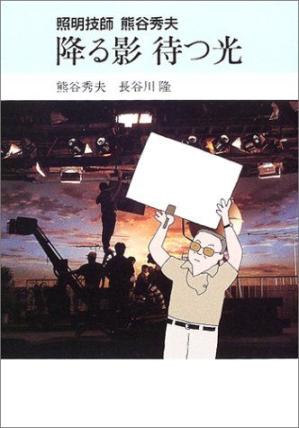 照明技師熊谷秀夫 降る影 待つ光／熊谷 秀夫、長谷川 隆