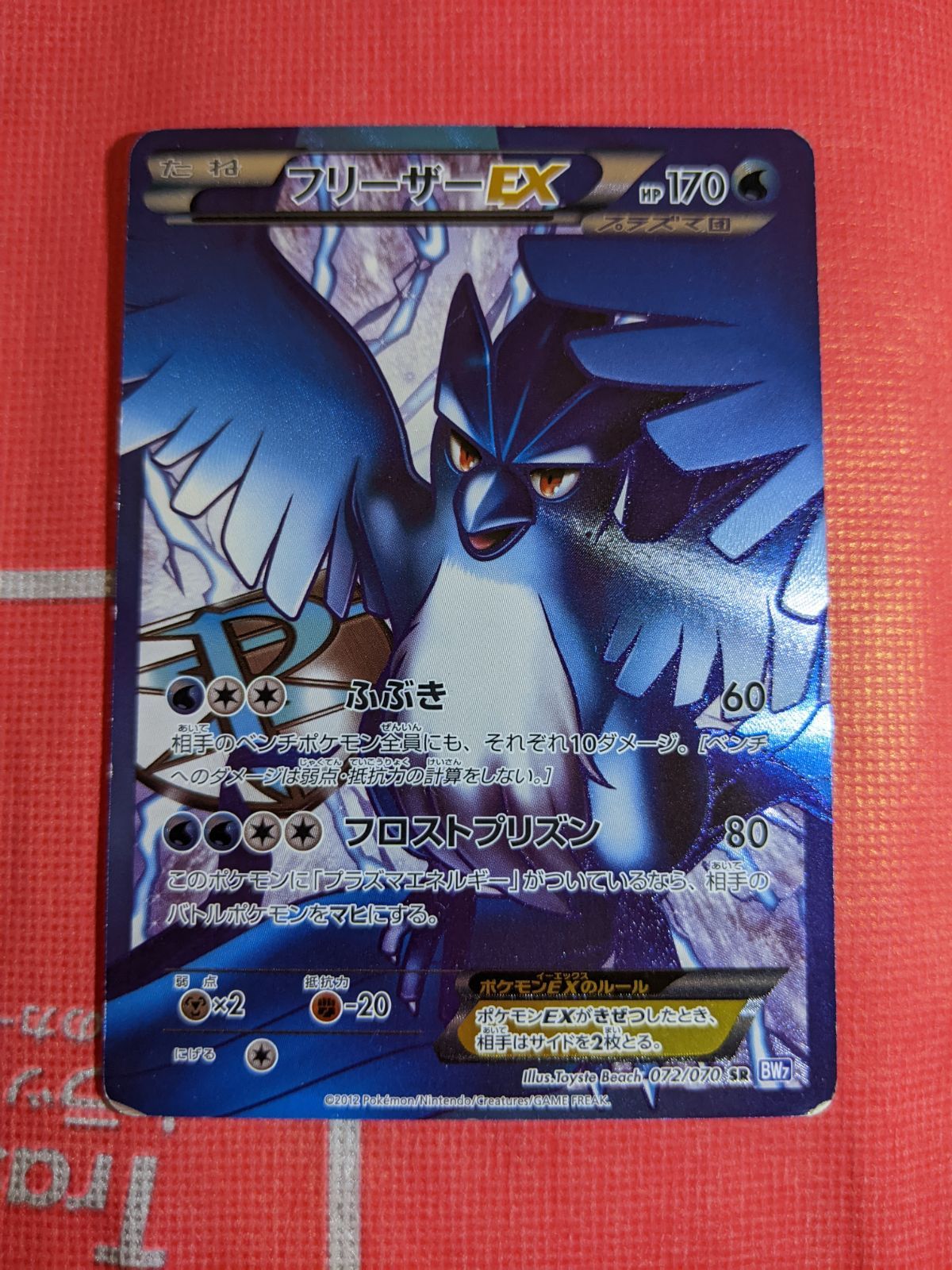 ポケモンカード フリーザーEX 072/070 SR BW7 プラズマゲイル