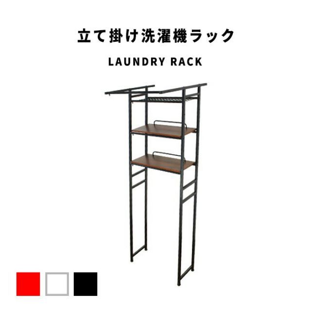 LaundryRack 立て掛け洗濯機ラック