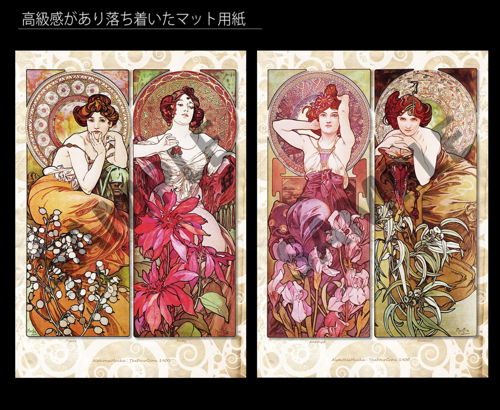 【未開封】スリーブ４種　アルフォンス・ミュシャ アルフォンス・ミュシャ「4つの宝石」（1900年） アール