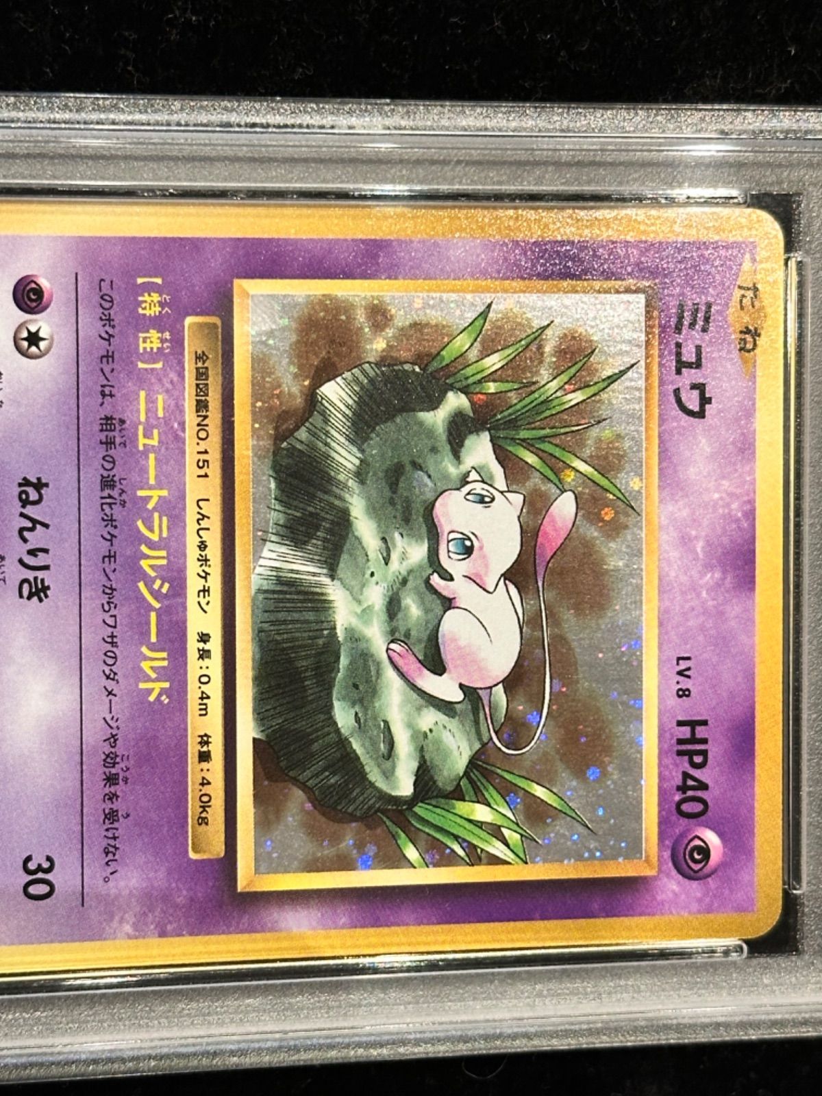 PSA10 ミュウ ニュートラルシールド 051/087 CP6 20th 1点 PSA10