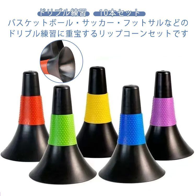 リップコーン 10個セット バスケ ラバーグリップ 掴みやすい ドリブル フットサル バスケットボール サッカー 陸上 マーカーコーン スポーツ トレーニング 自主練習 ハンドリング 凸凹グリ