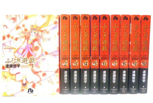 ⭐︎レニュー⭐︎ ふしぎ遊戯 全10巻セット　＋　玄武開伝1〜9巻 ふしぎ遊戯 文庫版 コミック 全10巻完結セット (小学館文庫)／渡瀬 悠