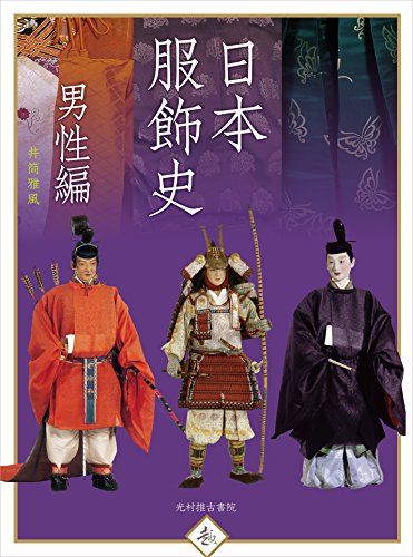 原色日本服飾史　井筒雅風 原色日本服飾史 | 井筒雅風 |本 | 通販 | Amazon