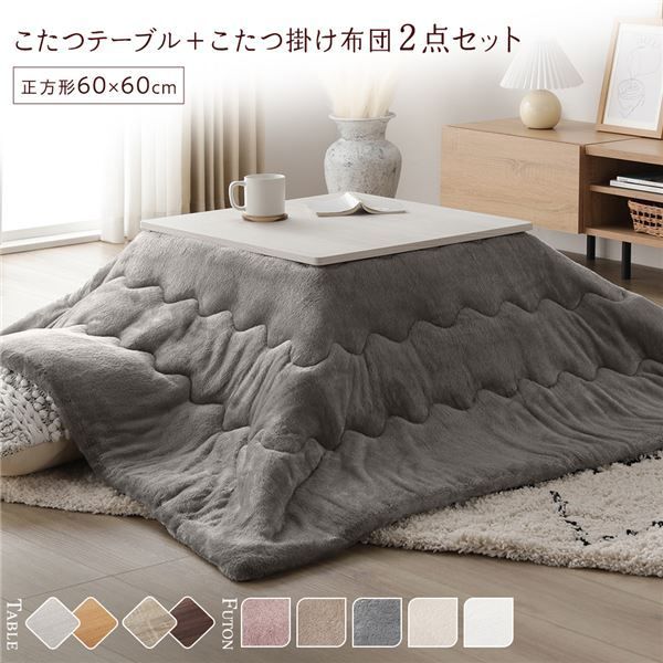 こたつ セット 2点セット 〔 こたつテーブル 約60×60cm ホワイトウォッシュ|ナチュラル こたつ布団 約170×170cm グレー 〕 正方形 折りたたみ リバーシブル天板 ローテーブル 折りたたみテーブル こたつ掛け布団 こたつ掛布団 洗える ウォッ