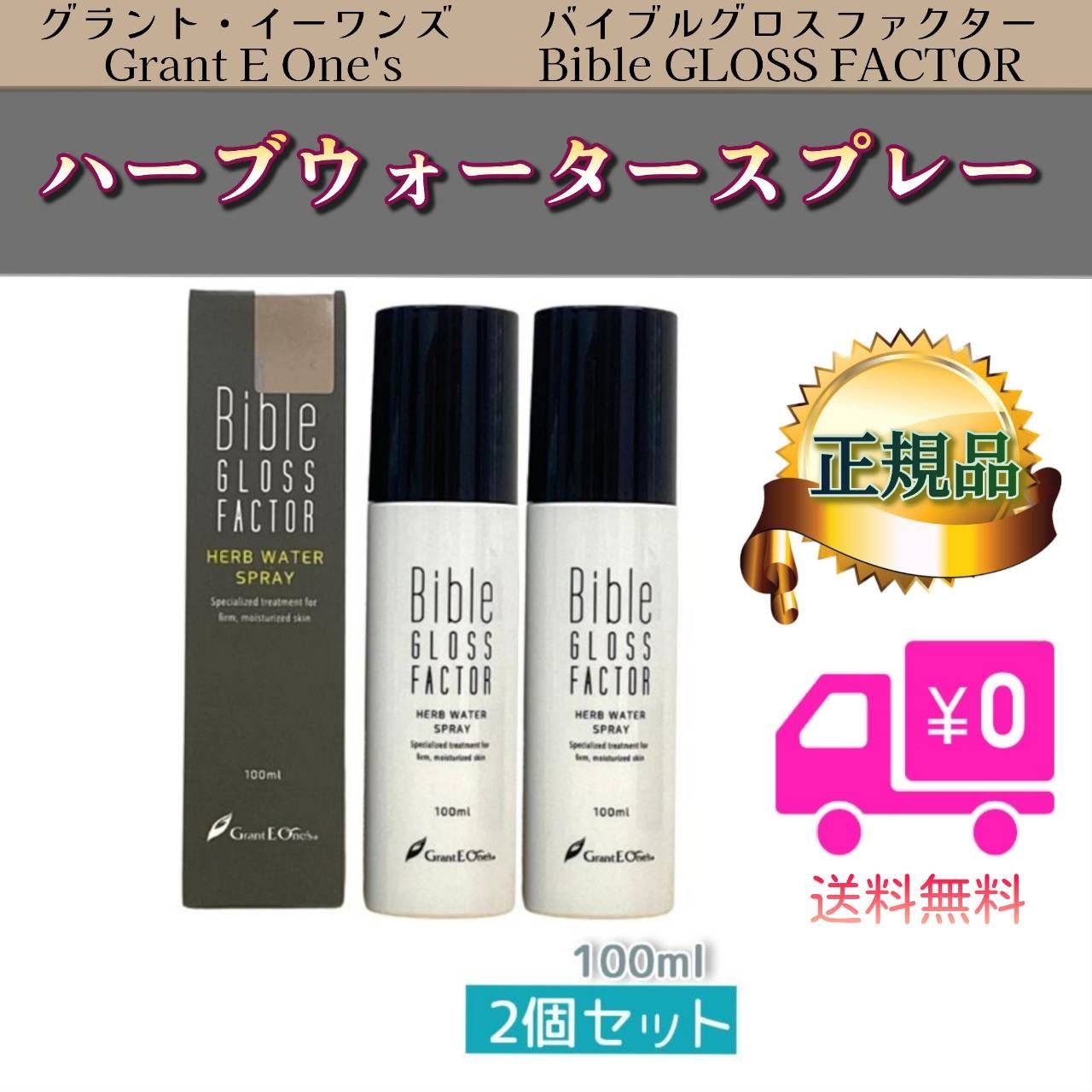 バイブル グロス ファクター ハーブウォータースプレー 100ml 2個セット LALAGrant