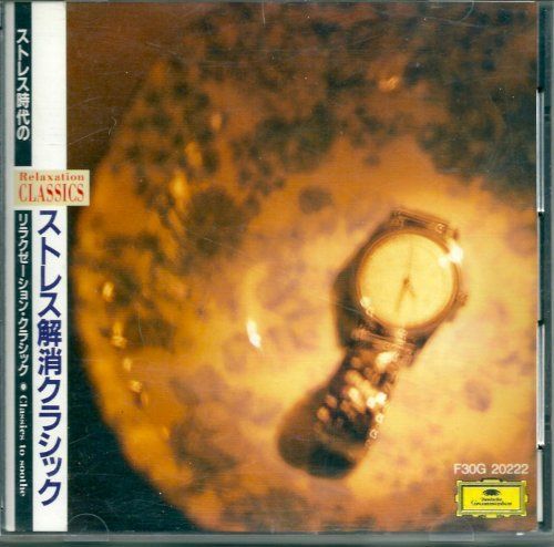リラクゼーション・クラシック2/ストレス解消クラシック 工場