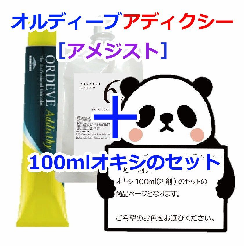 ミルボン オルディーブアディクシー［アメジスト］＋100mlオキシ(2剤