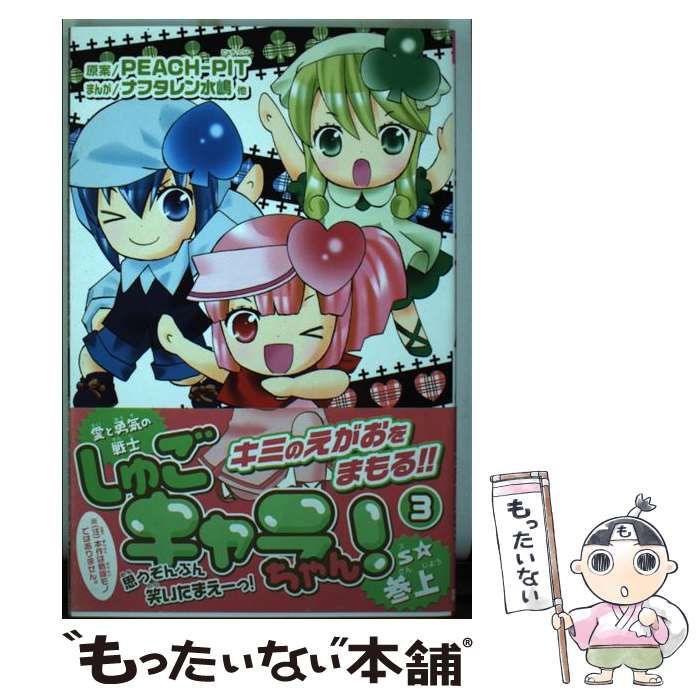 中古】 しゅごキャラちゃん! 3 (講談社コミックスなかよし 1267巻