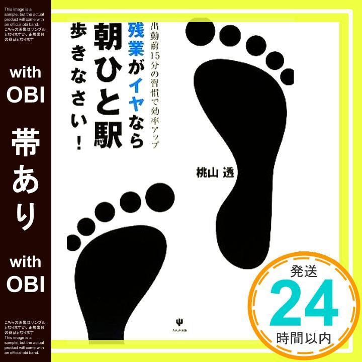 【帯あり】残業がイヤなら朝ひと駅歩きなさい! 出勤前15分の習慣で効率アップ [May 19， 2009] 桃山 透_07