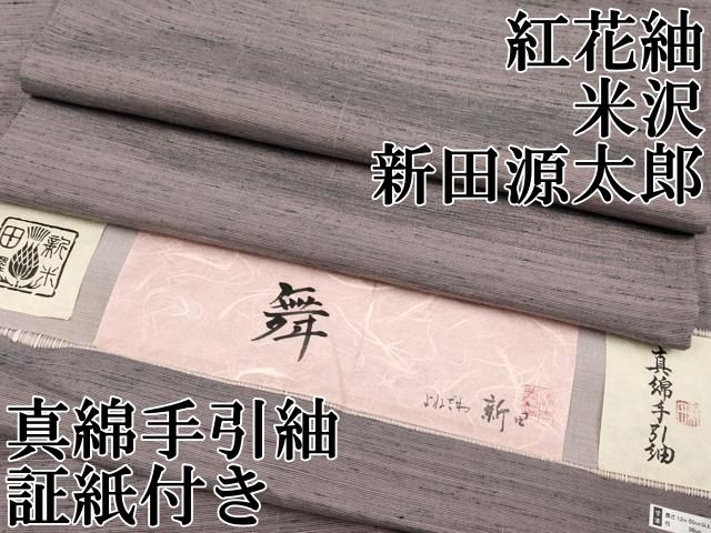 平和屋本店□極上 紅花紬 米沢 新田源太郎 真綿手引紬 舞 証紙