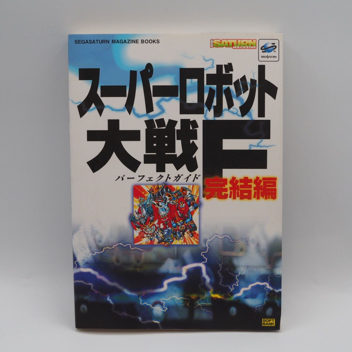 スーパーロボット大戦F 完結編 パーフェクトガイド セガサターン
