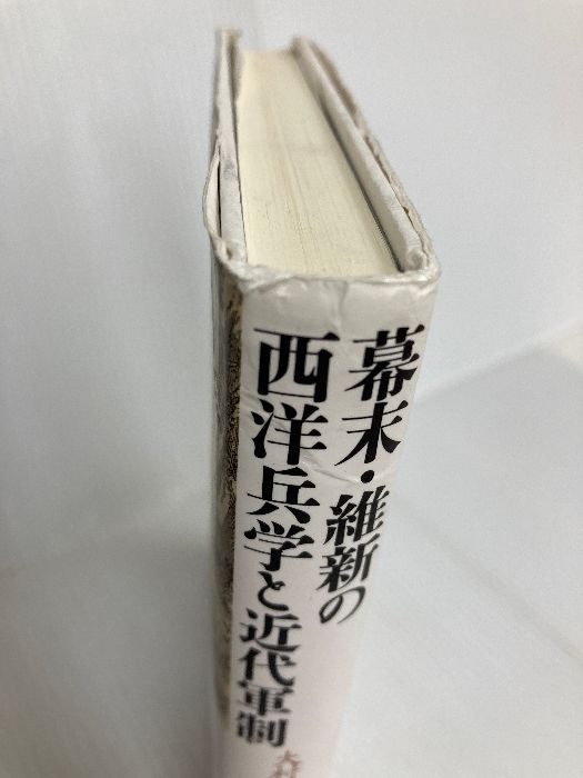 幕末・維新の西洋兵学と近代軍制 大村益次郎とその継承者 中古本・書籍