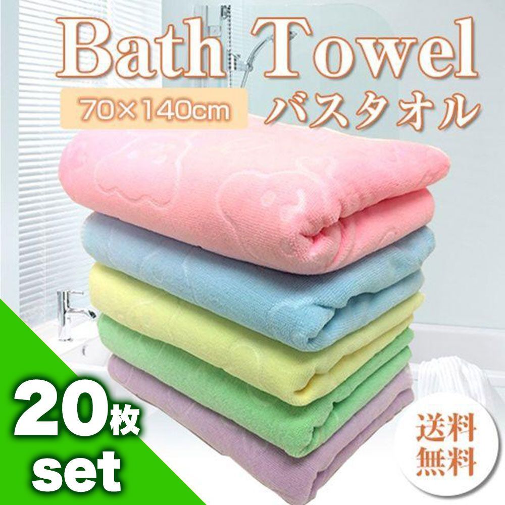 バスタオル まとめ売り 20枚セット 大判 マイクロファイバー【新品未 