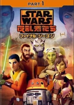 スターウォーズ　反乱者たち　シーズン１２３ファイナル　DVD／全巻 スターウォーズ 反乱者たち シーズン123ファイナル DVD／全巻