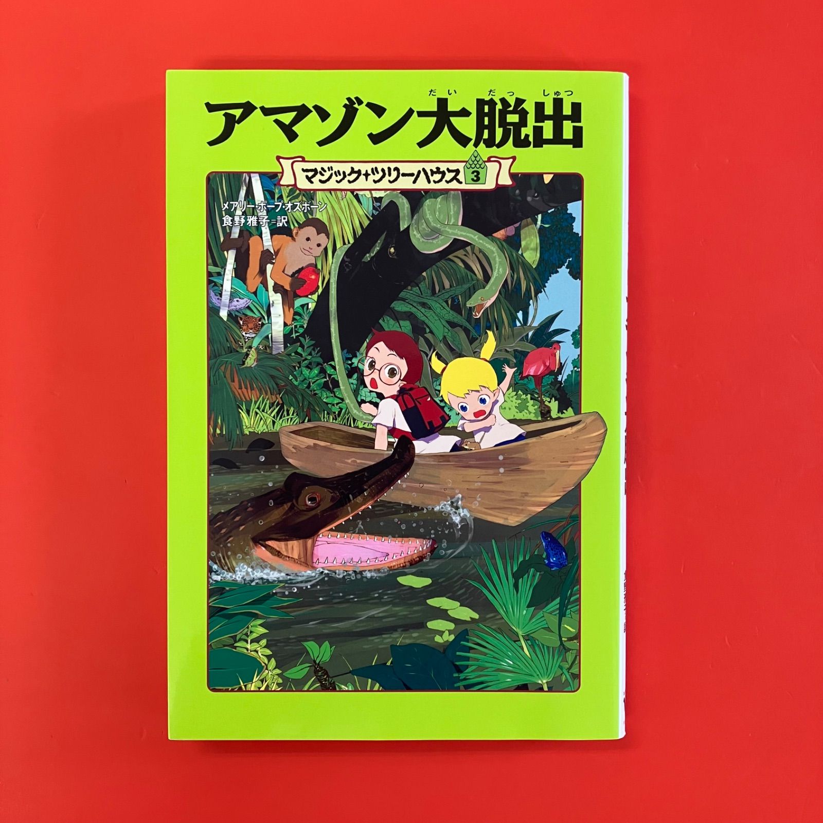マジック・ツリーハウス アマゾン大脱出 ym_a15_4985 - メルカリ