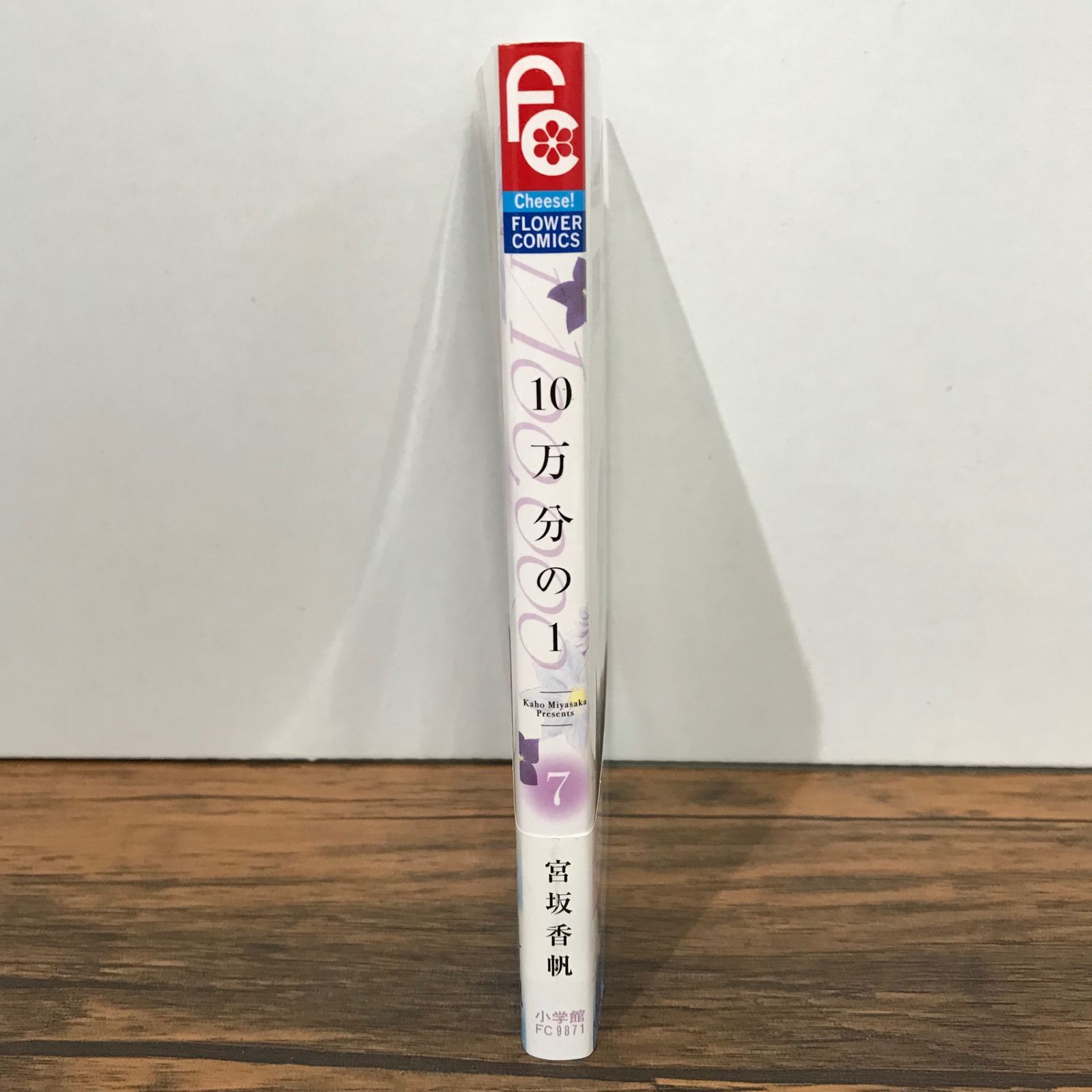 初版】10万分の1 7巻/宮坂香帆/GF-0225023954-YP/GF09541 - メルカリ