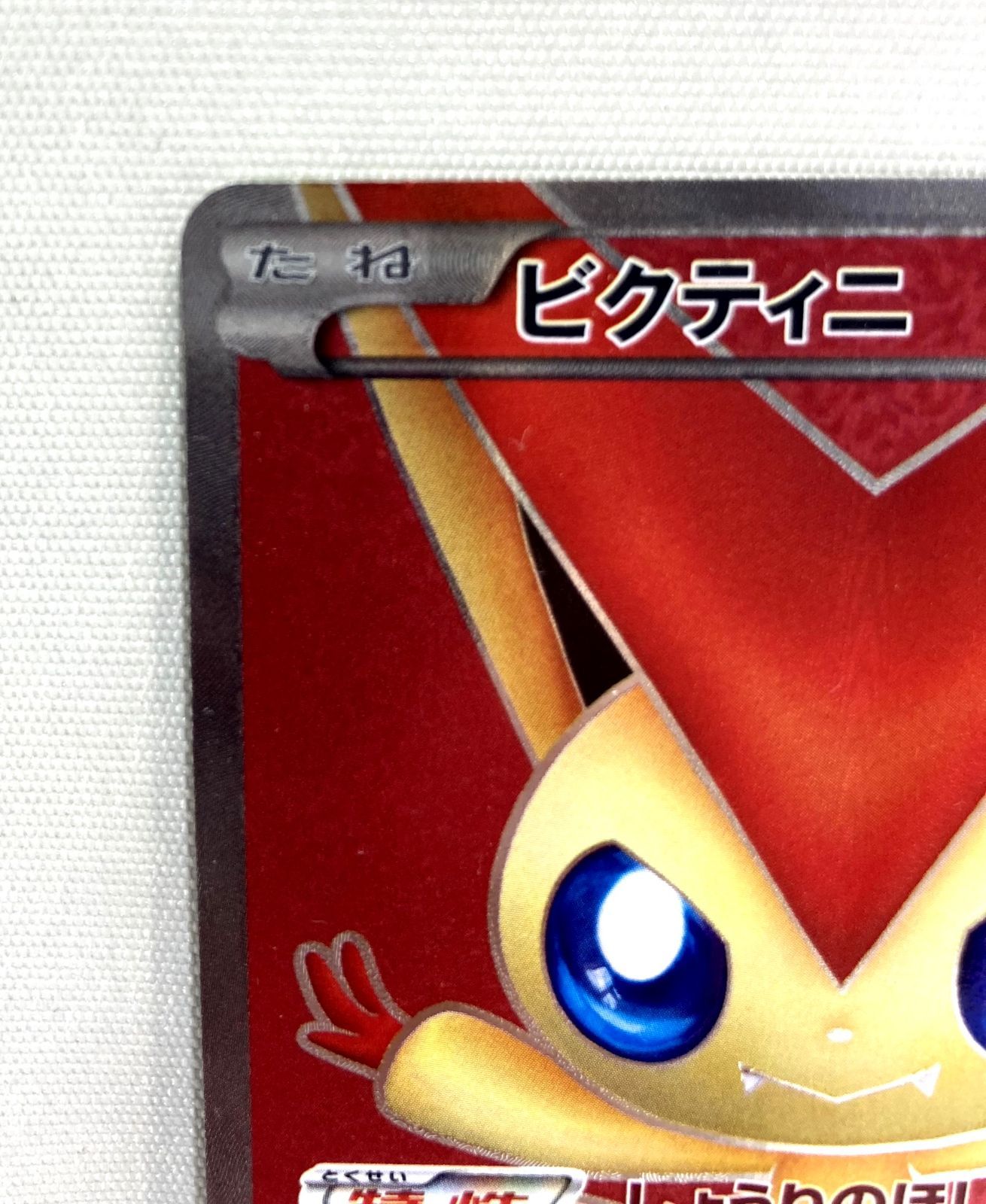 【未使用】BW2 SR ビクティニ レッドコレクション 070/066 Pokemon Card Game/[BW2] Red Collection]Victini 070/066 SR